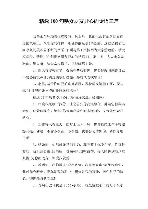 精选100句哄女朋友开心的话语三篇