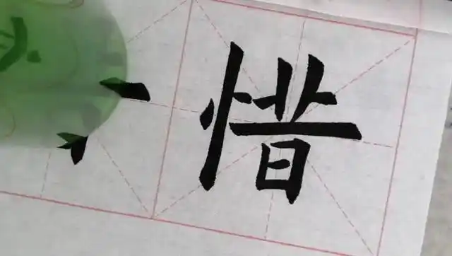 毛笔楷书惜字学习注意每个笔画之间的联系