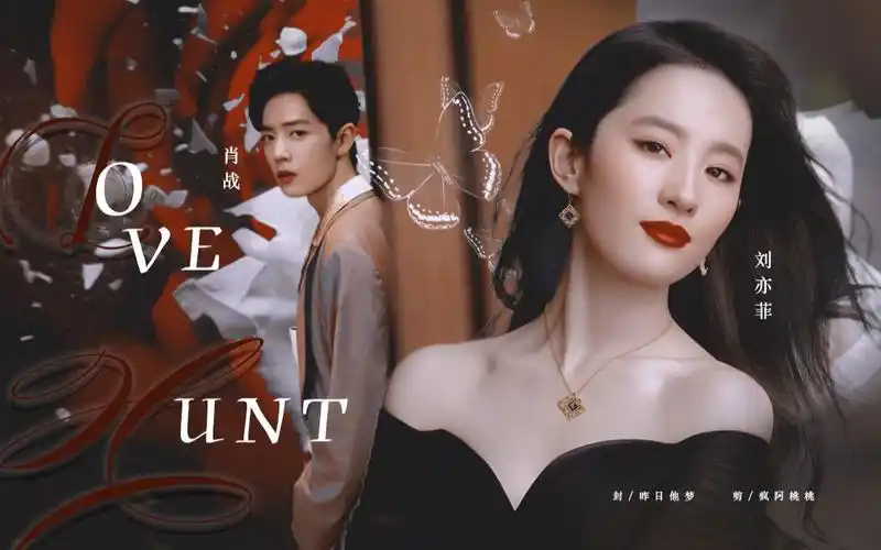 【刘亦菲x肖战】love hunt "最高明的捕食者 会先伪装成猎物"【黑化