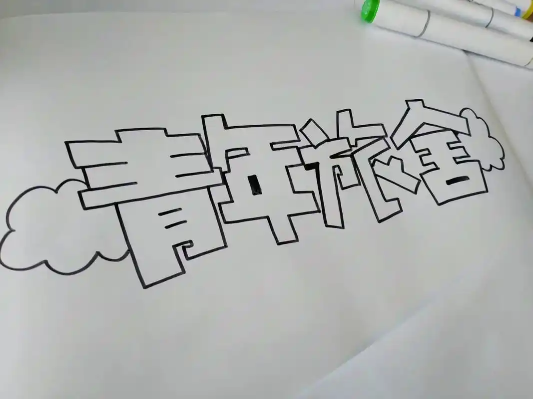 青年旅舍手绘pop海报设计