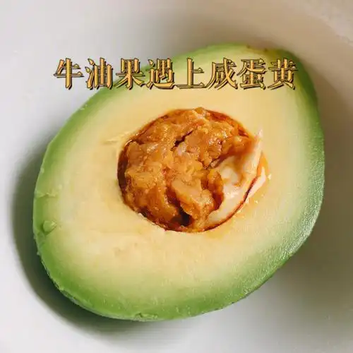 牛油果的n种吃法之当牛油果遇上咸蛋黄05