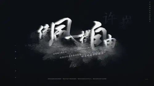 许巍| 风效果 | 像风一样自由 | 字体效果 | 壁纸