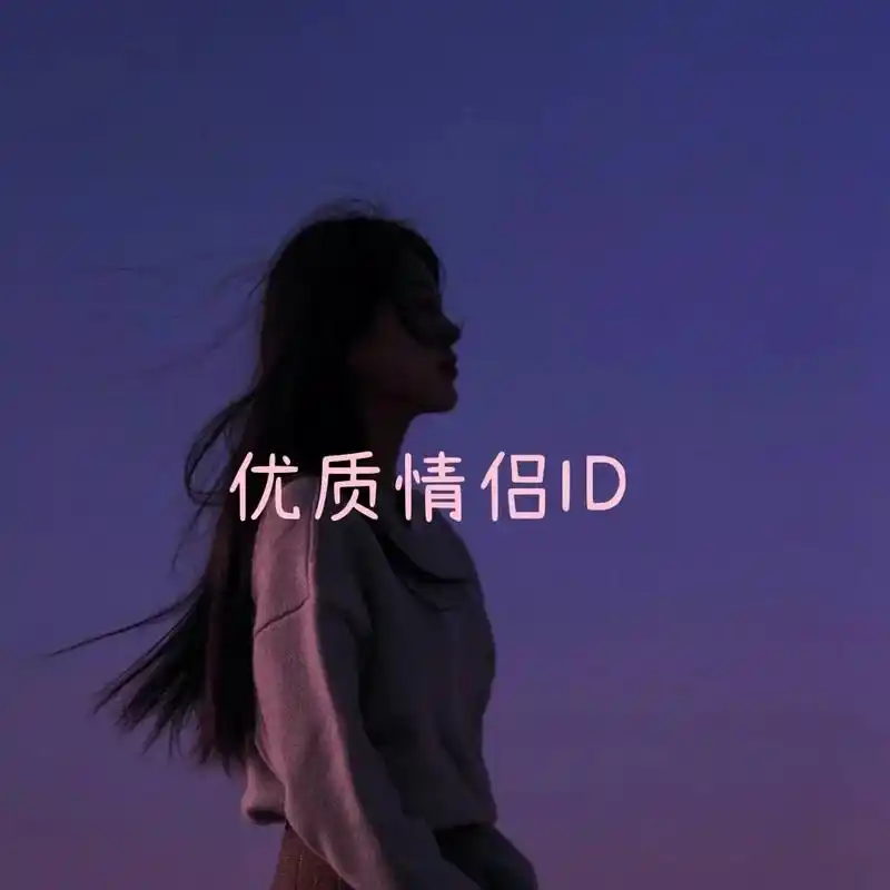 游戏cp网名 #情侣网名超甜  那些你不知道的神仙情侣id - 抖音