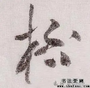 黄庭坚杯字的行书写法