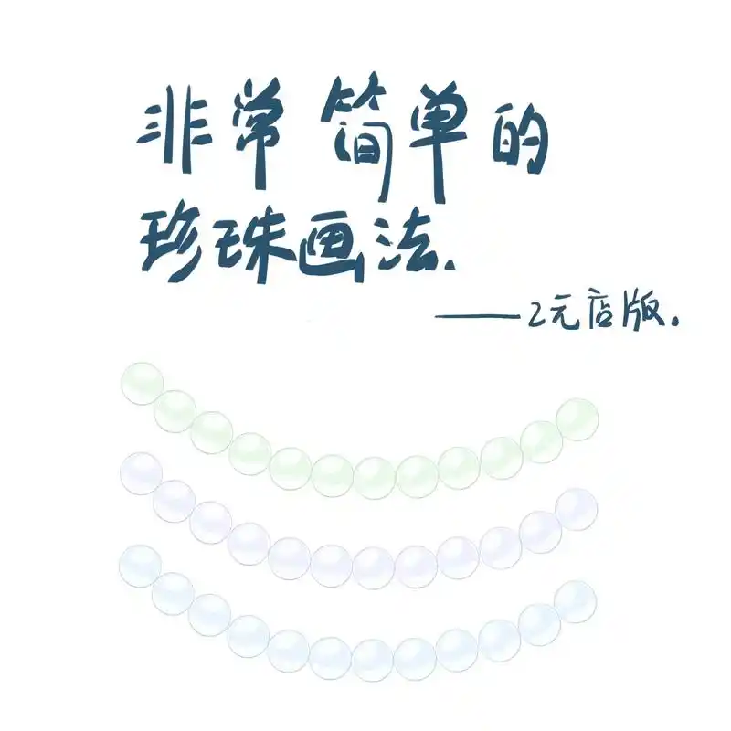 当当当当,超级简笔画珍珠教程.#procreate绘画 #绘 - 抖音