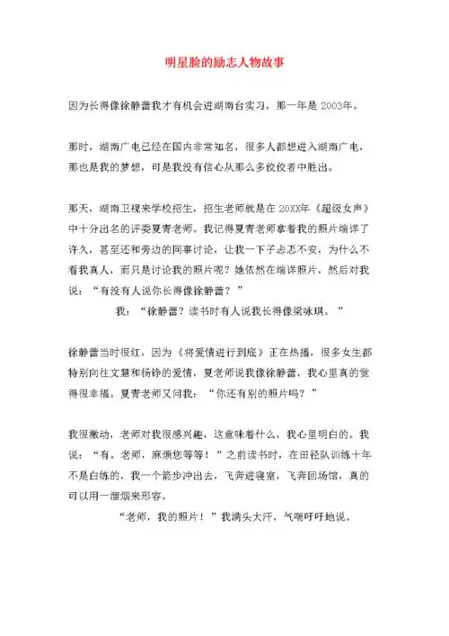 明星脸的励志人物故事.doc 3页