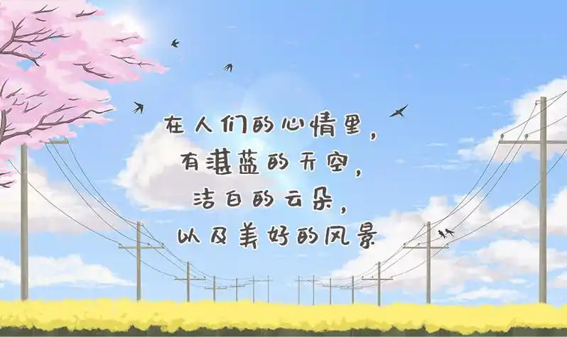 好心情图片带字的图片心情愉快阳光图片带字