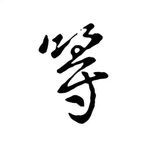 谢万的行书"等"字