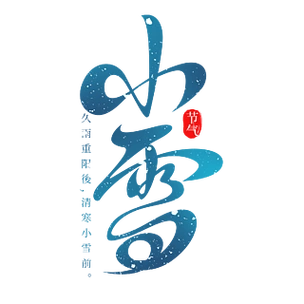 二十四节气之小雪书法毛笔艺术字海报设计