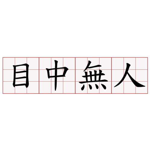 目中无人成语