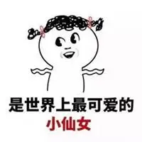 你们都是小仙女表情包_微信头像图片大全