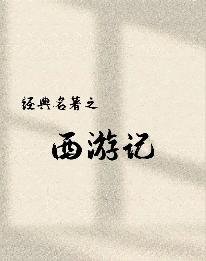 四大名著 #必读书籍 #书籍分享 #小学生必读书籍推荐 # - 抖音