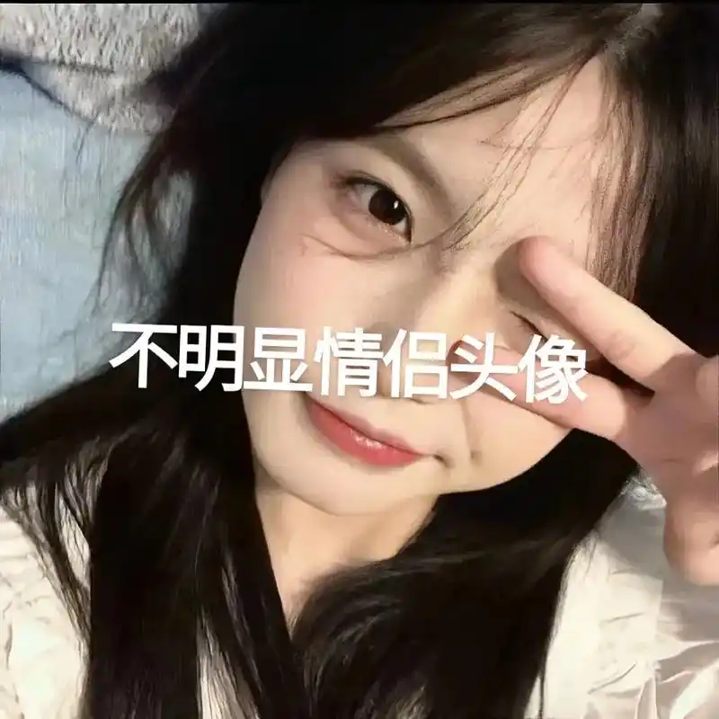 头像 #情侣头像 #值得长期不换的头像 - 抖音