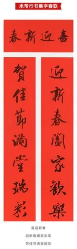 米芾行书集字春联