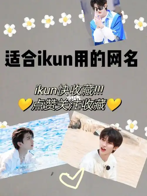 适合ikun用的网名9994_网名_蔡徐坤_路易威登怎么样_娱乐_明星