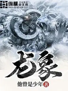 龙象最新章节★首发★_龙象(他曾是少年)全文免费阅读_英雄小说网