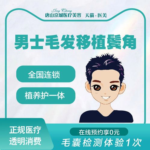 唐山京城植发男性毛发移植术鬓角鬓角生发移植毛发