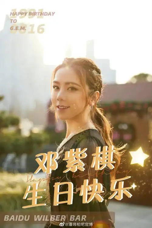 邓紫棋0816生日快乐