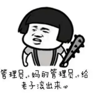 恶搞管理员妈的管理员给老子滚出来gif动图_动态图_表情包下载_soogif
