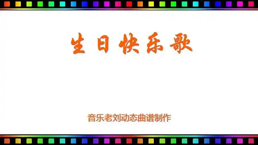 葫芦丝《生日快乐歌 》动态谱 c调