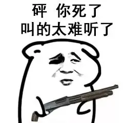 砰,你死了叫的太难听了表情包 - 日常表情包