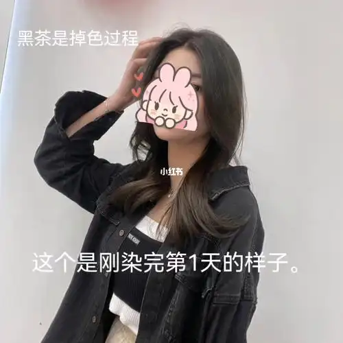 黑茶色掉色过程