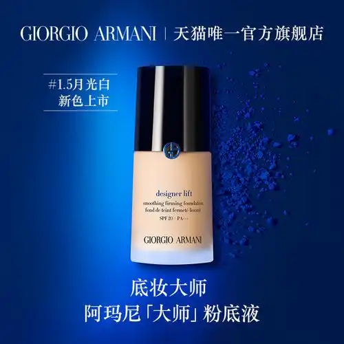 正品armani阿玛尼大师造型紧颜粉底液干皮滋润轻薄蓝标