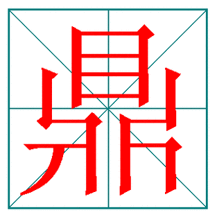 鼎的100%正确笔顺