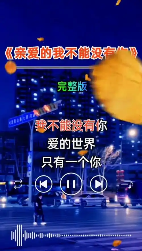 忘记你谈何容易,我想你在每个夜里…#亲爱的我不能没有你 #完整版