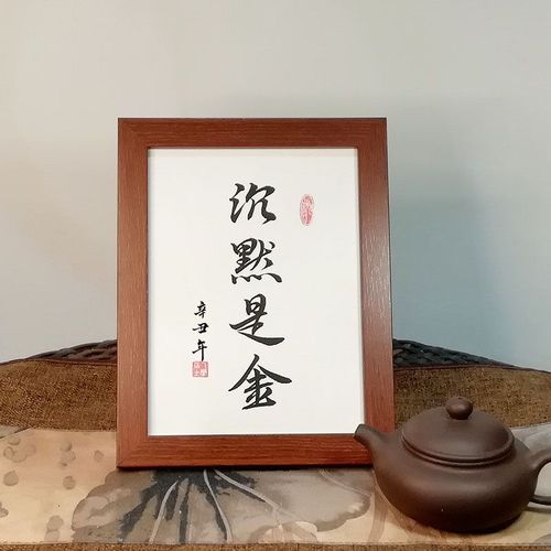 沉默是金书法字画手写真迹桌面摆台书房挂墙装饰中式家居座右铭