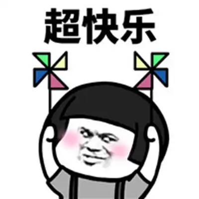 蘑菇头手拿大风车表情包图片