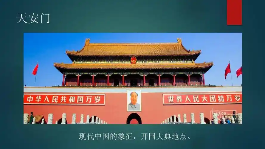 天安门 现代中国的象征,开国大典地点.