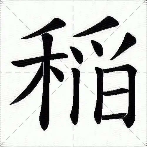 撇 横 竖 撇 点 撇 点 点 撇 竖 竖 横折 横 横拼音:[ dào ] 部首:禾