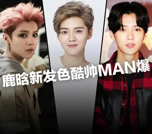 鹿晗新发色酷帅man爆,这些年他染过的发色可以连成一道彩虹了