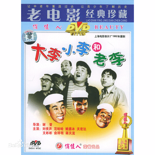 电影《大李小李和老李》dvd 封面