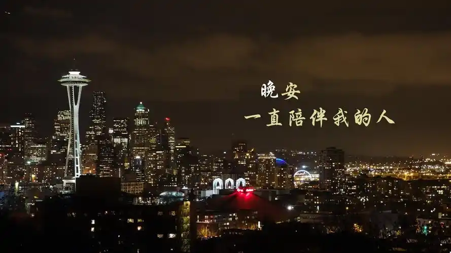 文字 晚安 温暖 文字控壁纸