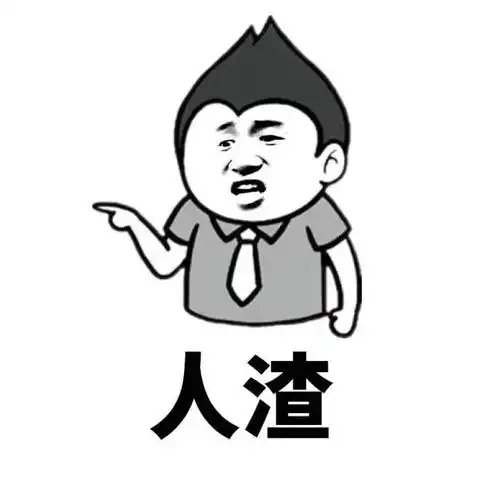 人渣骂人的表情包骂人金馆长表情头牌怼人表情表情