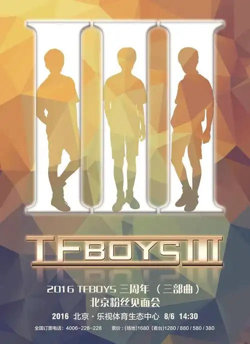 tfboys三周年见面会首曝Ⅲ人海报图
