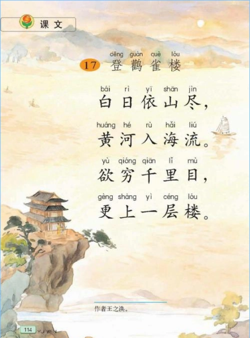 苏教版二年级语文上册课文——登鹳雀楼