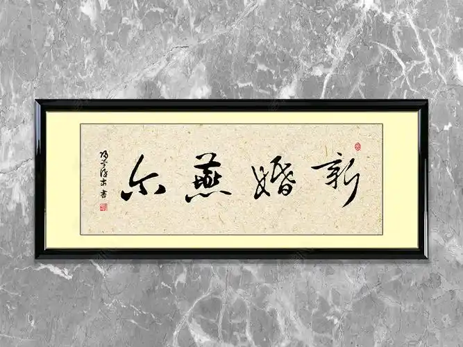 新婚燕尔毛笔书法作品中式装饰横幅挂画