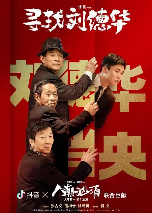 电影《人潮汹涌》发布新春转运番外《寻找刘德华》 联动导演徐磊呈现