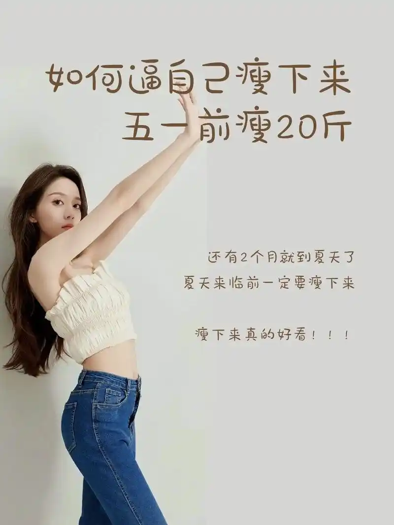 相信我,瘦下来真的好看!