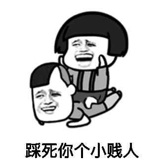 蘑菇头踩死你小贱人斗图搞笑猥琐gif动图_动态图_表情包下载_soogif