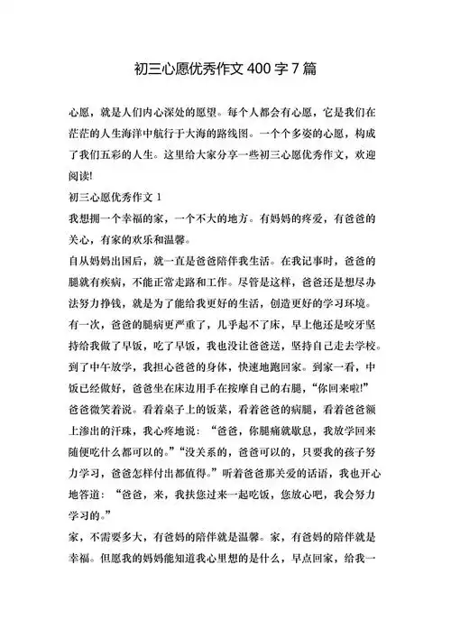初三心愿优秀作文400字7篇