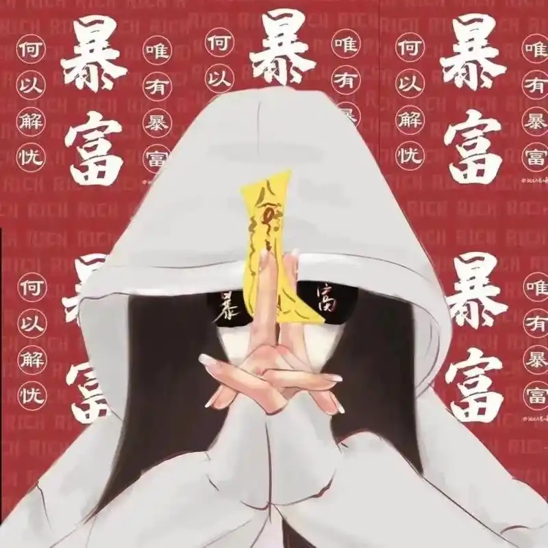 2021暴富暴瘦情头,不用谢#情侣头像  - 抖音