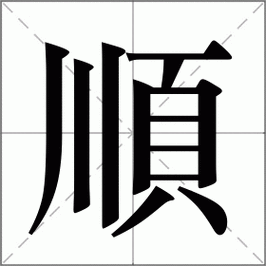 顺怎么读_顺组词_顺的解释_读音_笔顺_拼音_笔画_繁体字