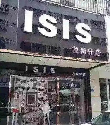 深圳一服装店招牌是"isis" 警方调查称与恐怖组织无关