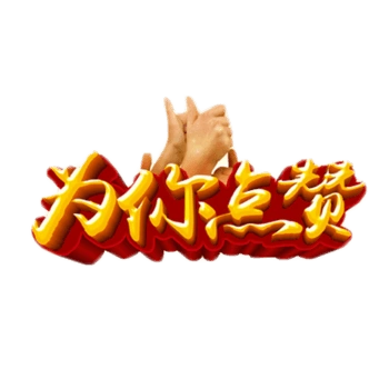 为你点赞艺术字