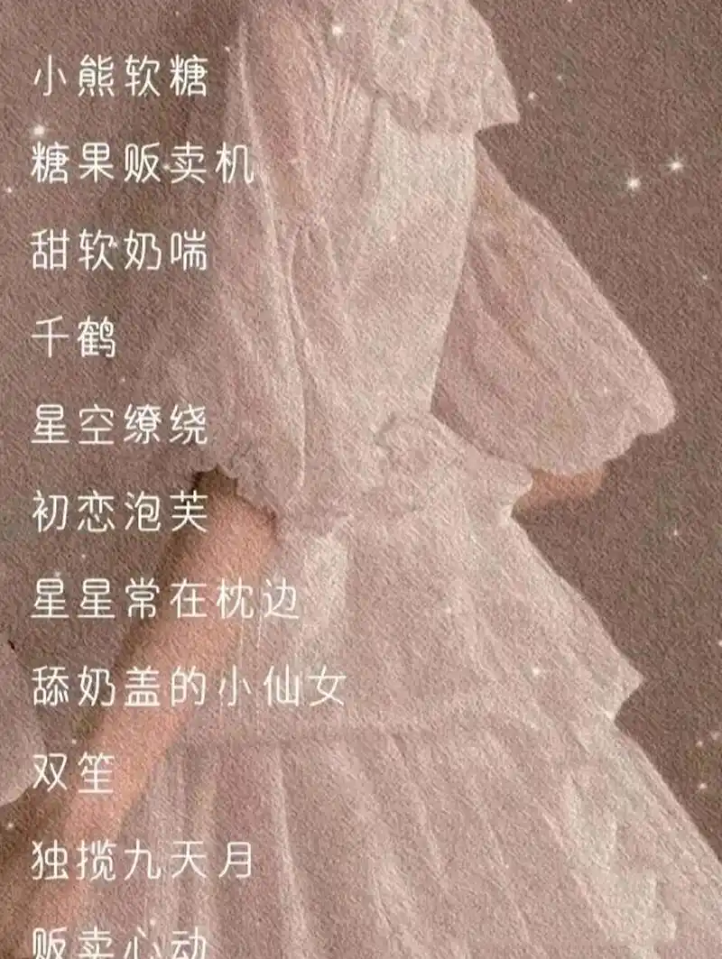 仙气,可爱的网名,保证有你喜欢的 前两个是普通直接可以用的网名,中间