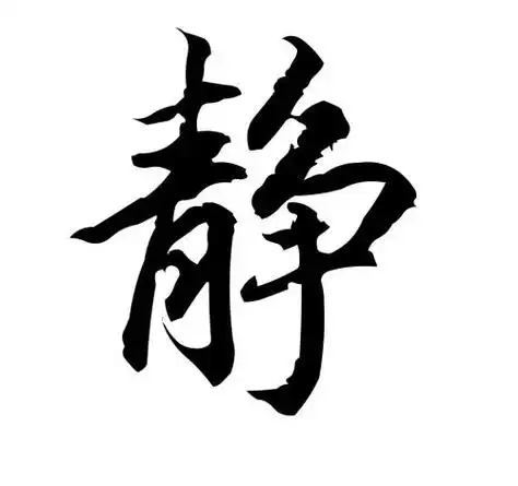 静字图片大全